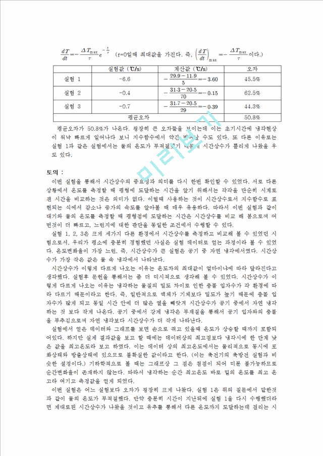 [자연과학] 대학물리실험 - 컴퓨터를 사용한 측정, 온도의 변화   (5 )